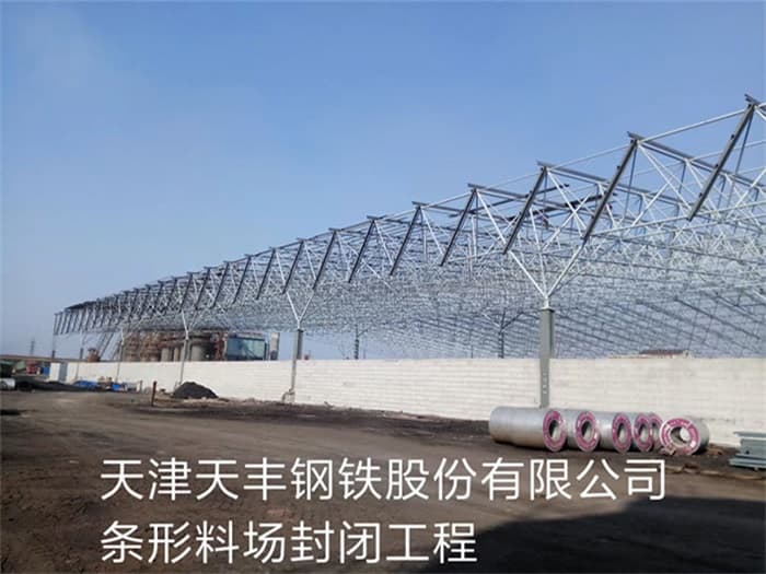 恩施天丰钢铁股份有限公司条形料场封闭工程