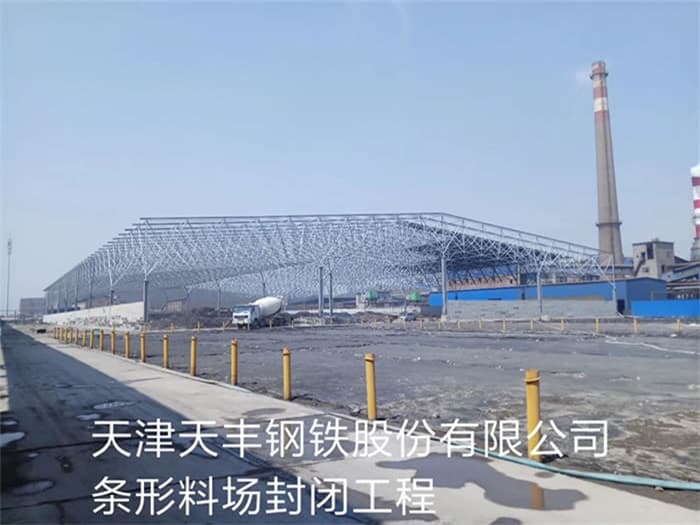 恩施天丰钢铁股份有限公司条形料场封闭工程