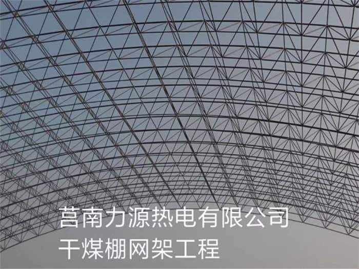 恩施力源热电有限公司干煤棚网架工程