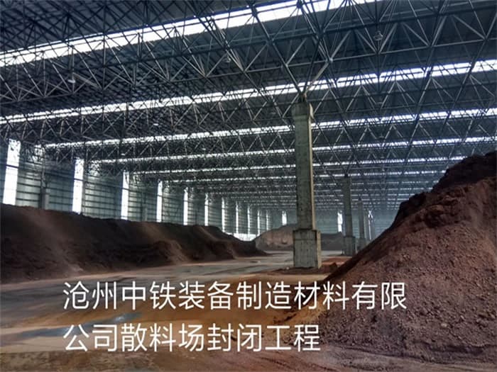 恩施中铁装备制造材料有限公司散料厂封闭工程