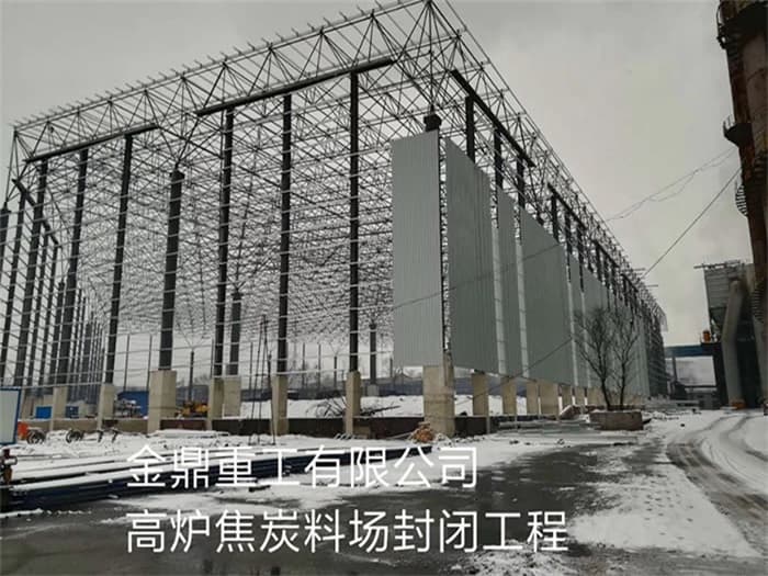 恩施金鼎重工有限公司高炉焦炭料场封闭工程