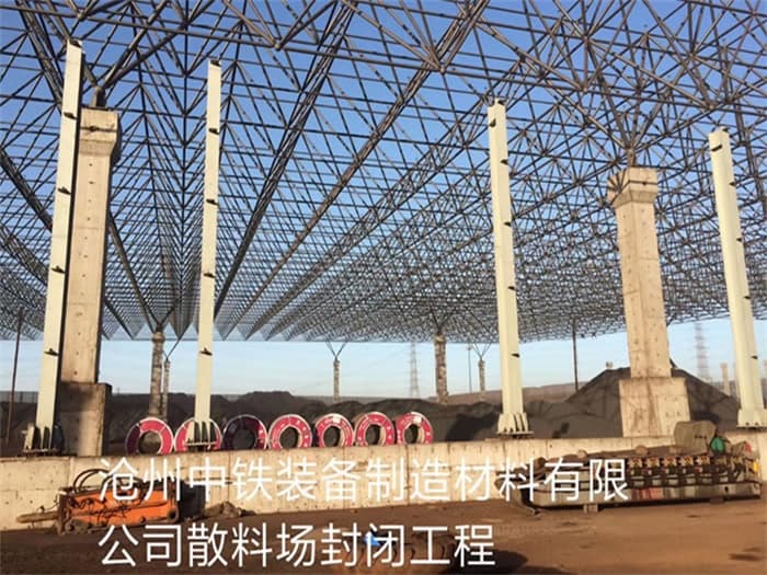 恩施中铁装备制造材料有限公司散料厂封闭工程