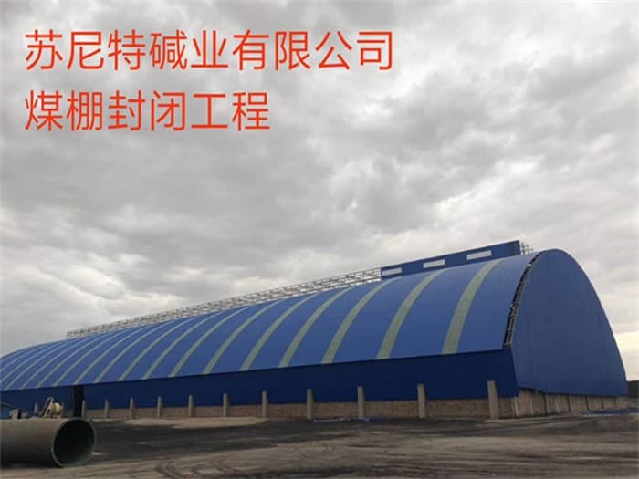 恩施苏尼特碱业有限公司煤棚封闭工程