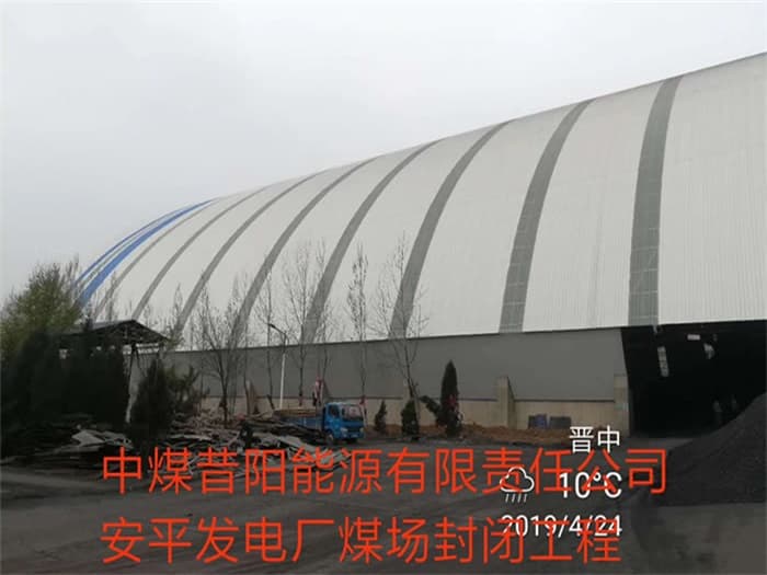 恩施中煤昔阳能源有限责任公司安平发电厂煤场封闭工程